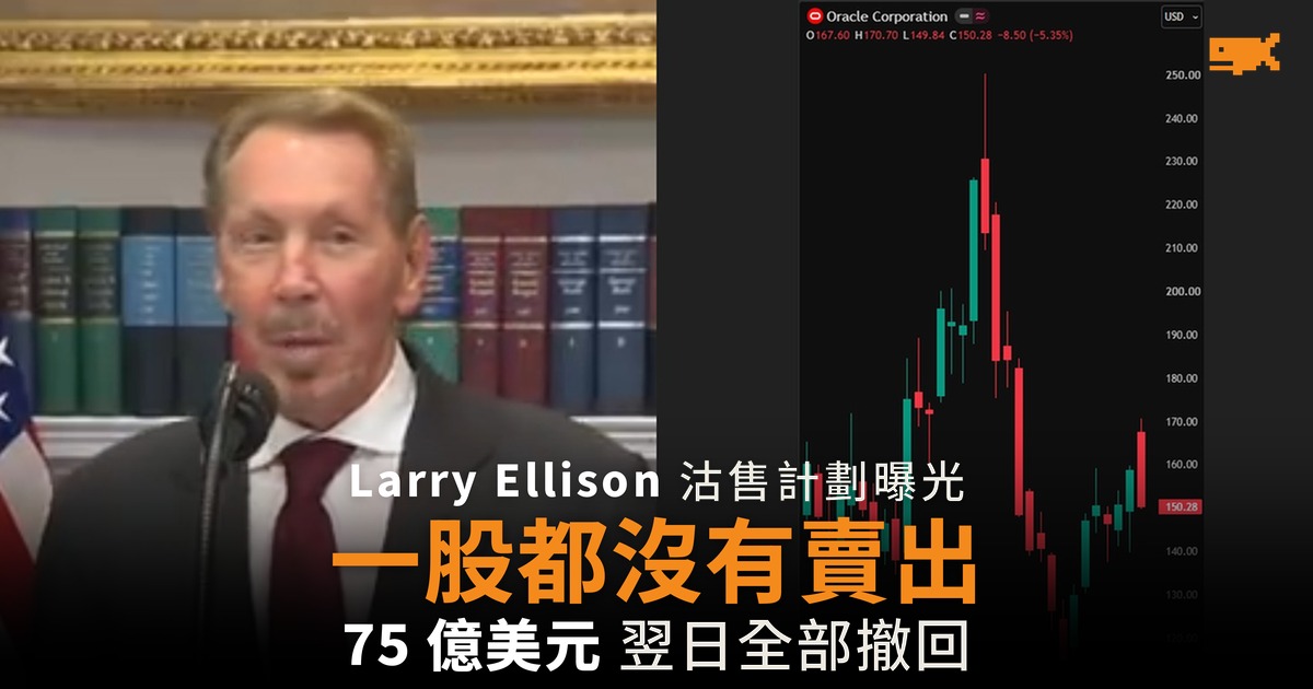 Larry Ellison 沽售計劃翌日撤回 一股都沒有賣出