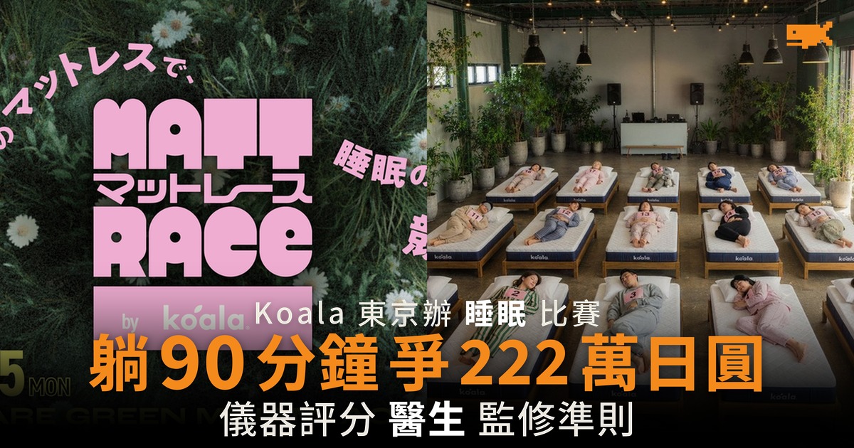 Koala 東京辦睡眠比賽 躺 90 分鐘爭 222 萬日圓