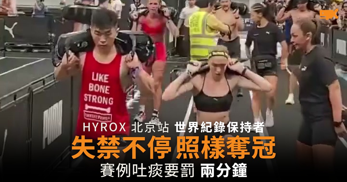 HYROX 世界紀錄保持者北京站失禁 照樣奪冠