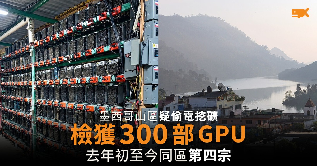 墨西哥山區疑偷電挖礦 檢獲 300 部 GPU