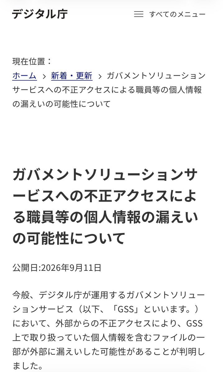 日本數碼廳公布事件的網頁