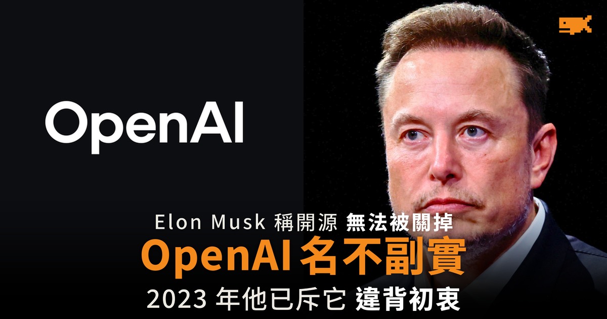 Elon Musk 稱開源無法被關掉 OpenAI 名不副實