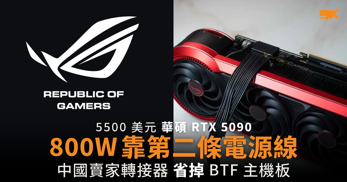 5,499 美元華碩 RTX 5090 800W 改靠第二條電源線
