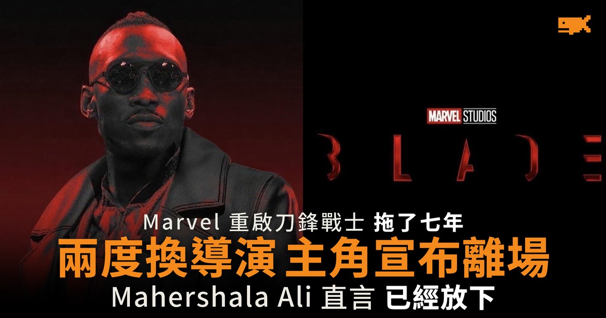 Marvel 刀鋒戰士兩度換導演 Mahershala Ali 宣布離場