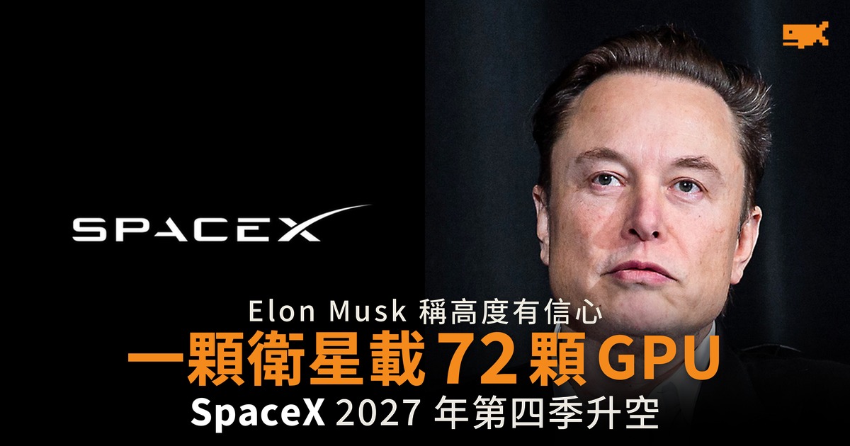 Elon Musk 稱 2027 年升空 一顆衛星載 72 顆 GPU