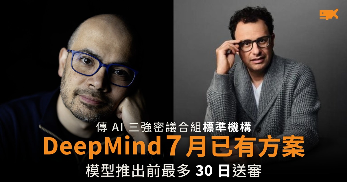 傳 AI 三強密議合組標準機構 DeepMind 7 月已有方案