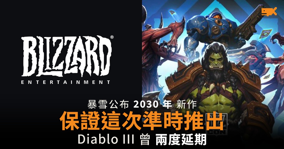 暴雪提早四年公布 2030 年新作 保證這次準時推出