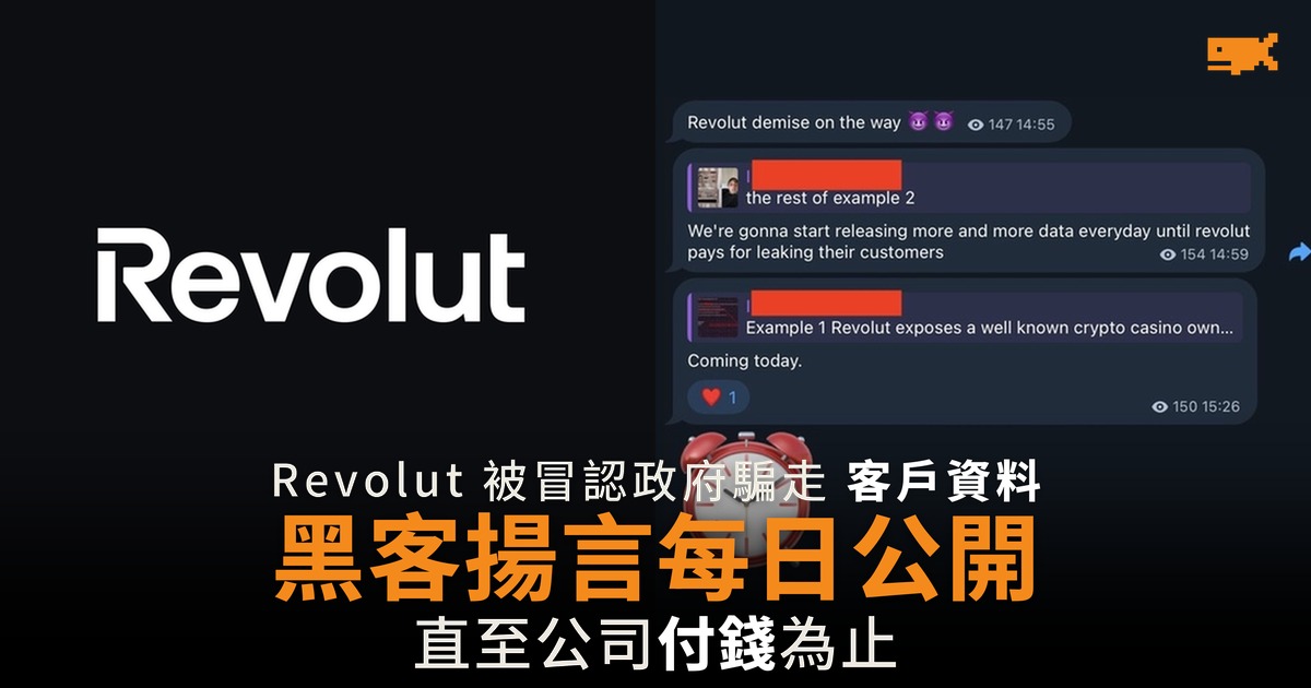 Revolut 被冒認政府騙走客戶資料 黑客揚言每日公開