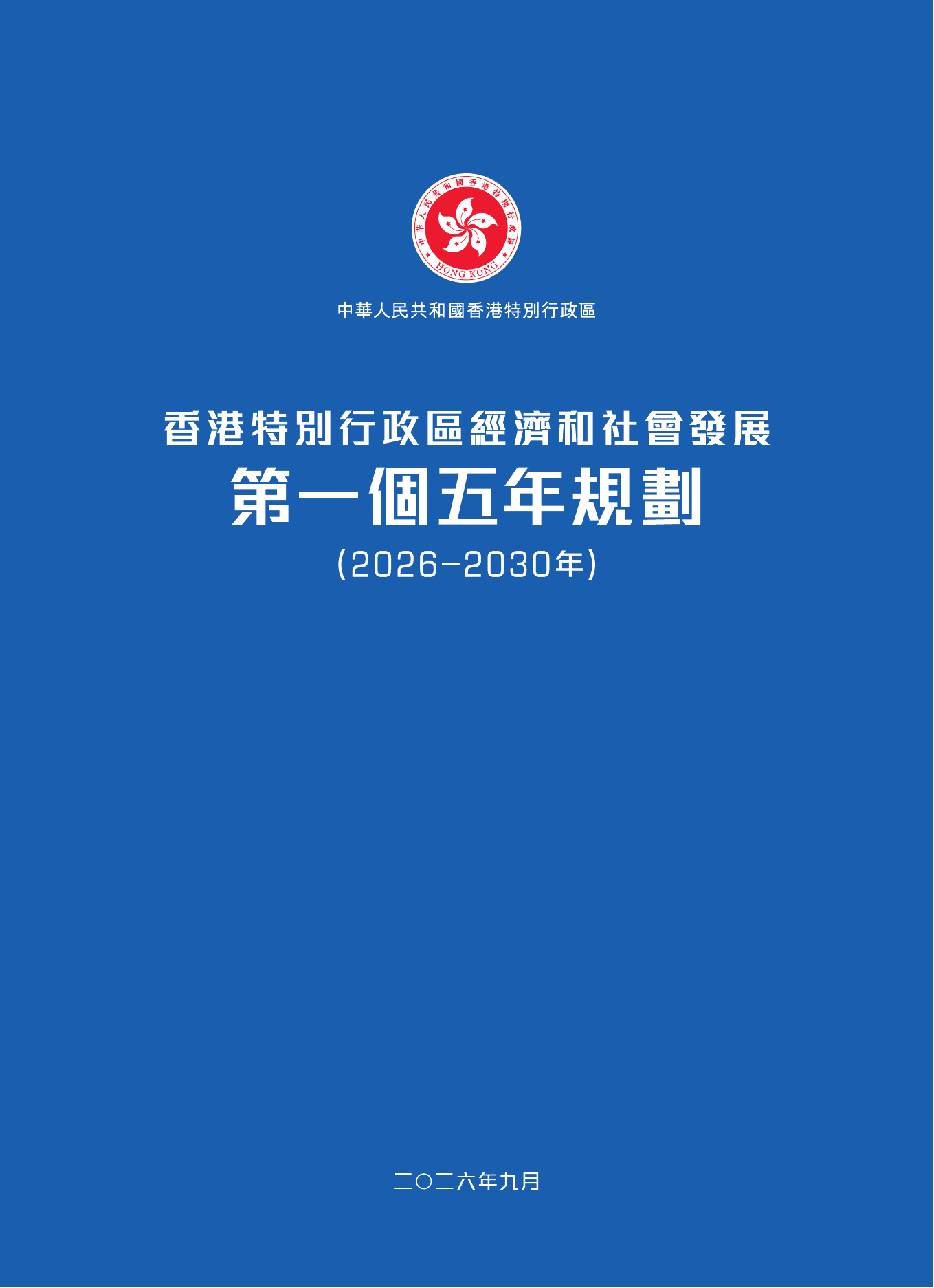 《香港特別行政區經濟和社會發展第一個五年規劃(2026-2030年)》封面
