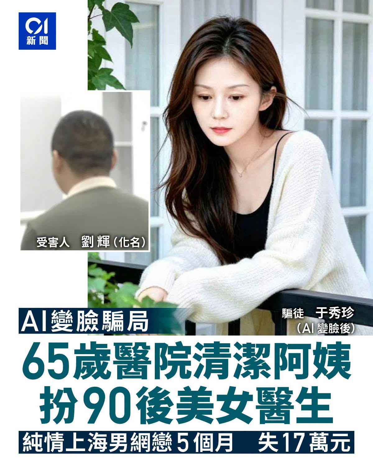 AI 換臉騙局