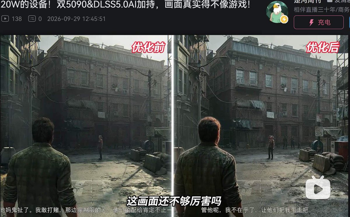 楚河 9 月 29 日上載的影片截圖，左右兩邊比較開啟 DLSS 5 前後的遊戲畫面