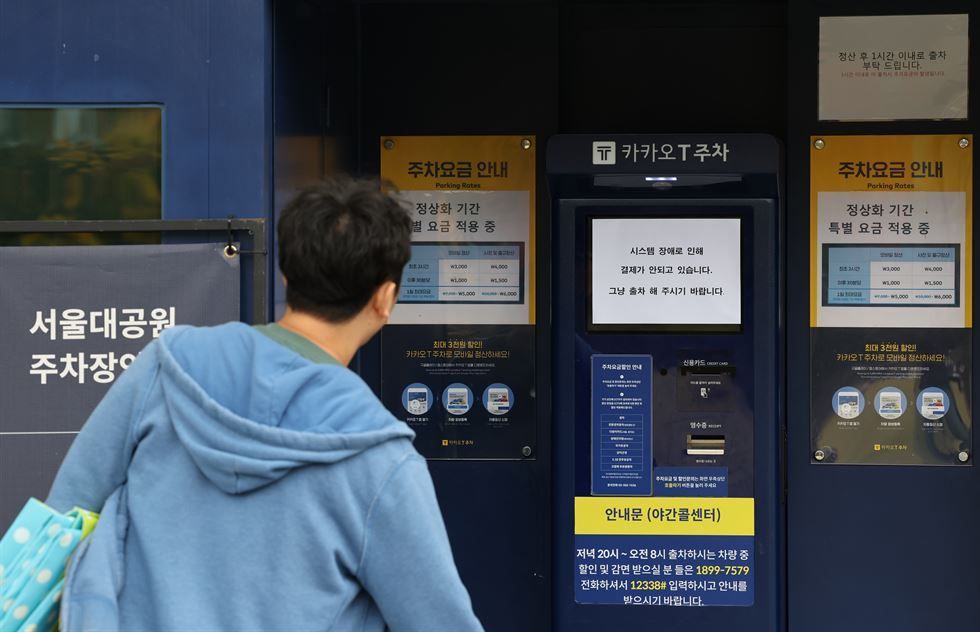 Kakao T 停車場的繳費機貼出告示,指系統故障無法付款,請車主直接駛離(2022 年 10 月 16 日,首爾大公園停車場)