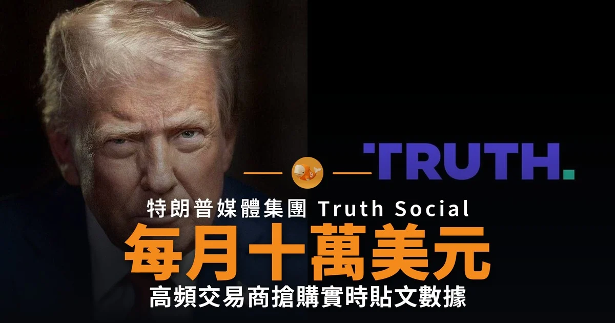 Truth Social 實時貼文數據源 每月十萬美元