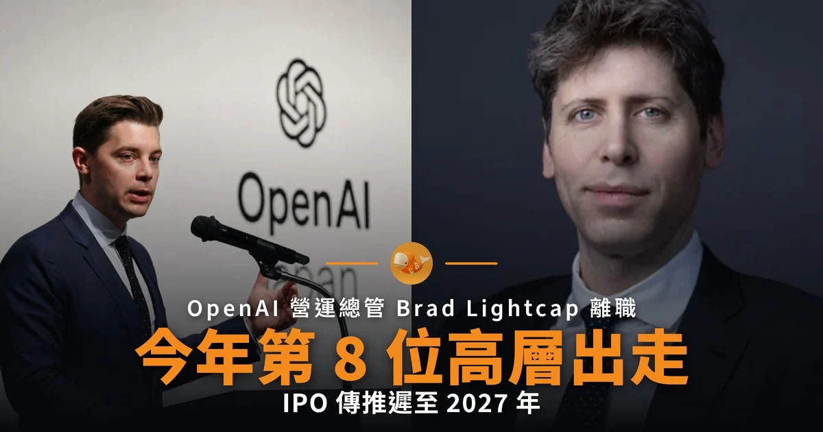 OpenAI 今年第 8 位高層出走