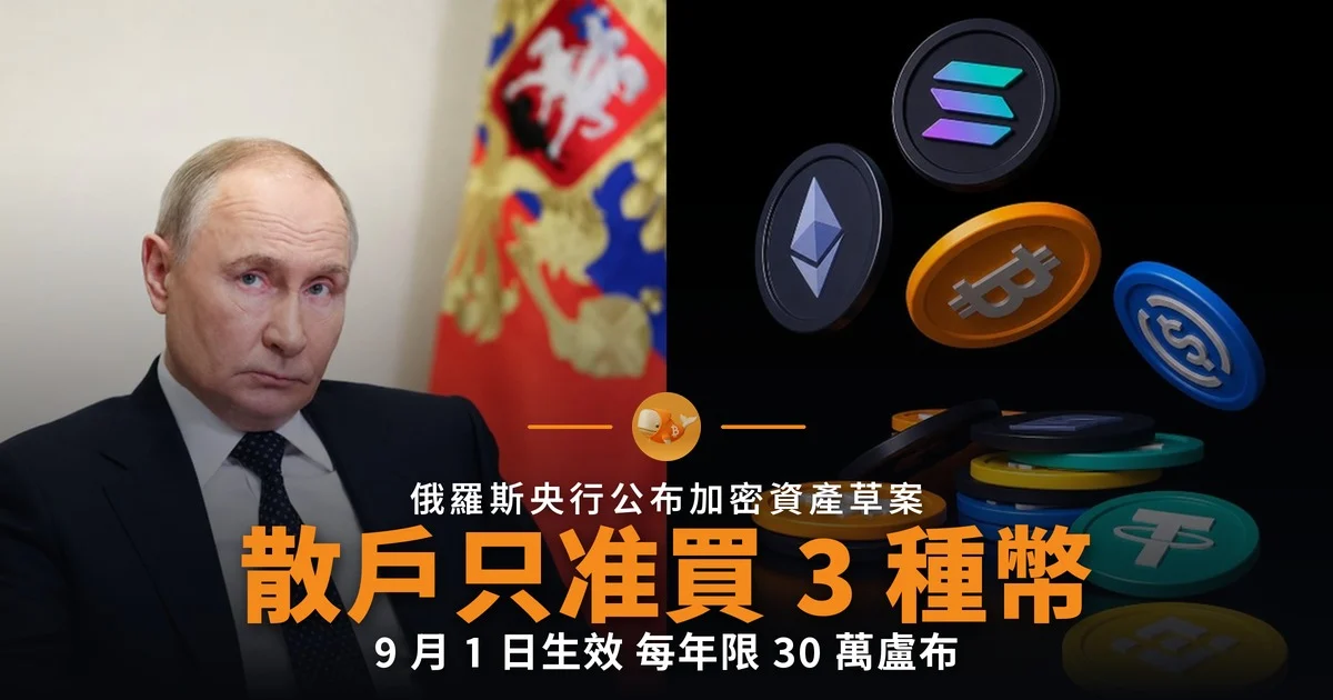 俄羅斯散戶只准買 3 種加密貨幣