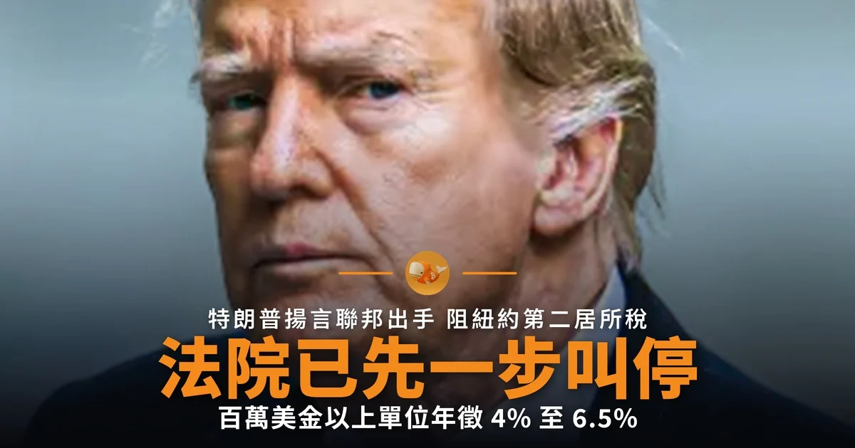 特朗普揚言聯邦出手阻紐約第二居所稅