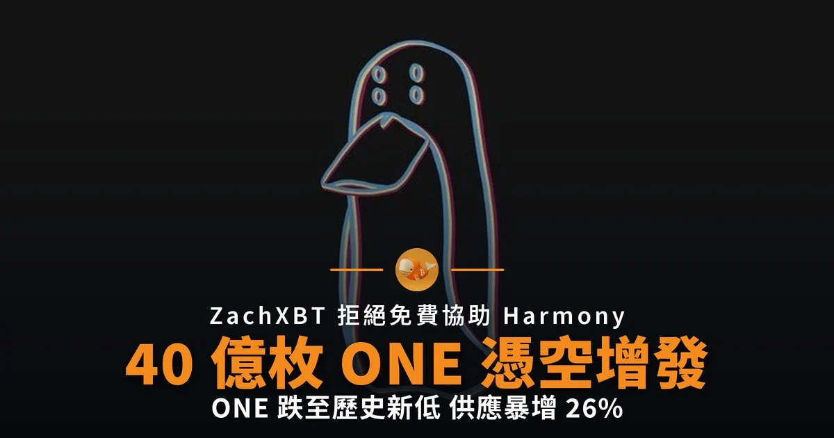 Harmony 遭增發 40 億枚 ONE 跌至歷史新低