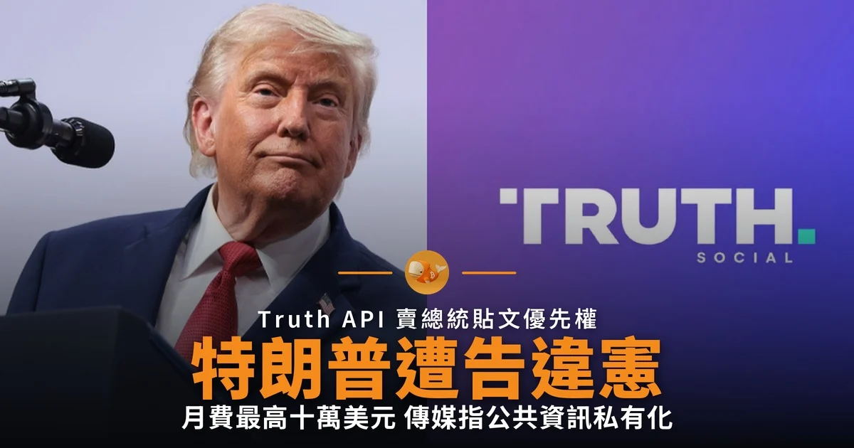 特朗普賣總統貼文優先權 遭傳媒入稟告違憲