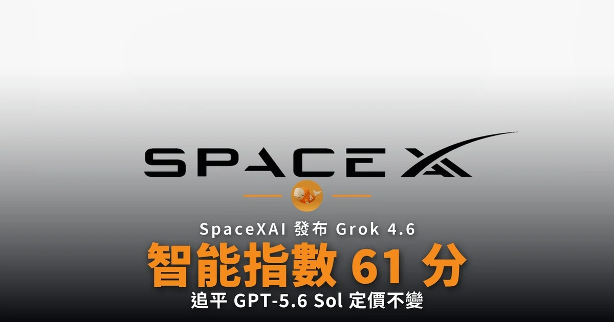 SpaceXAI 發布 Grok 4.6 智能指數 61 分