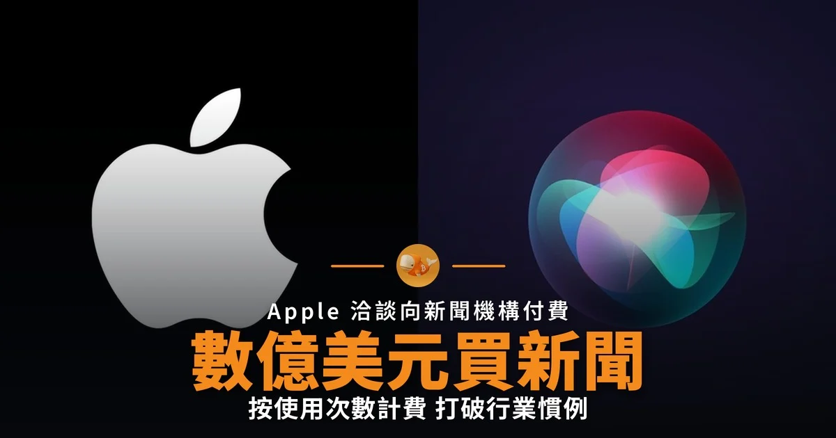 Apple 擬數億美元買新聞 按次付費供 AI Siri 使用
