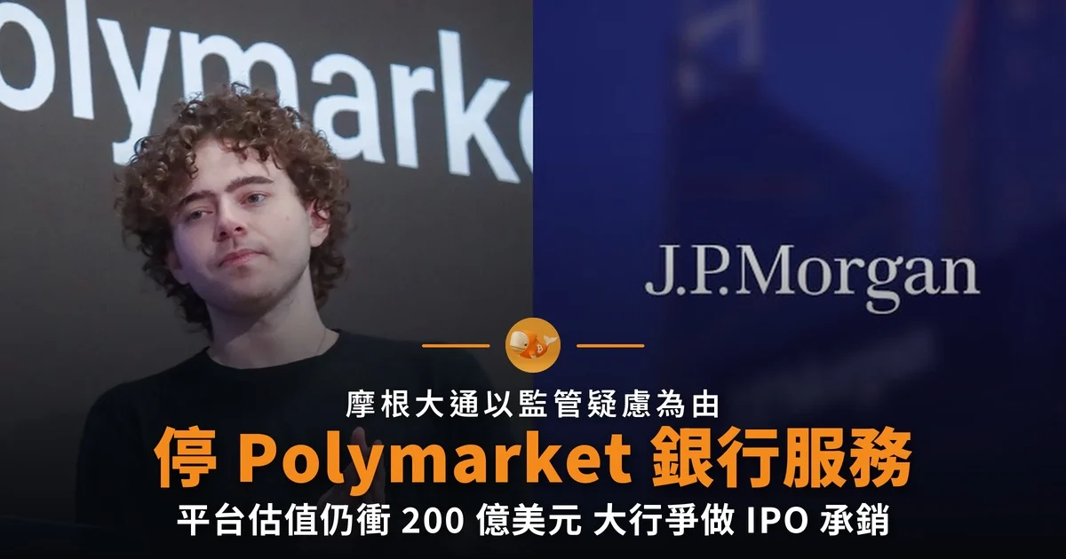 摩根大通停 Polymarket 銀行服務