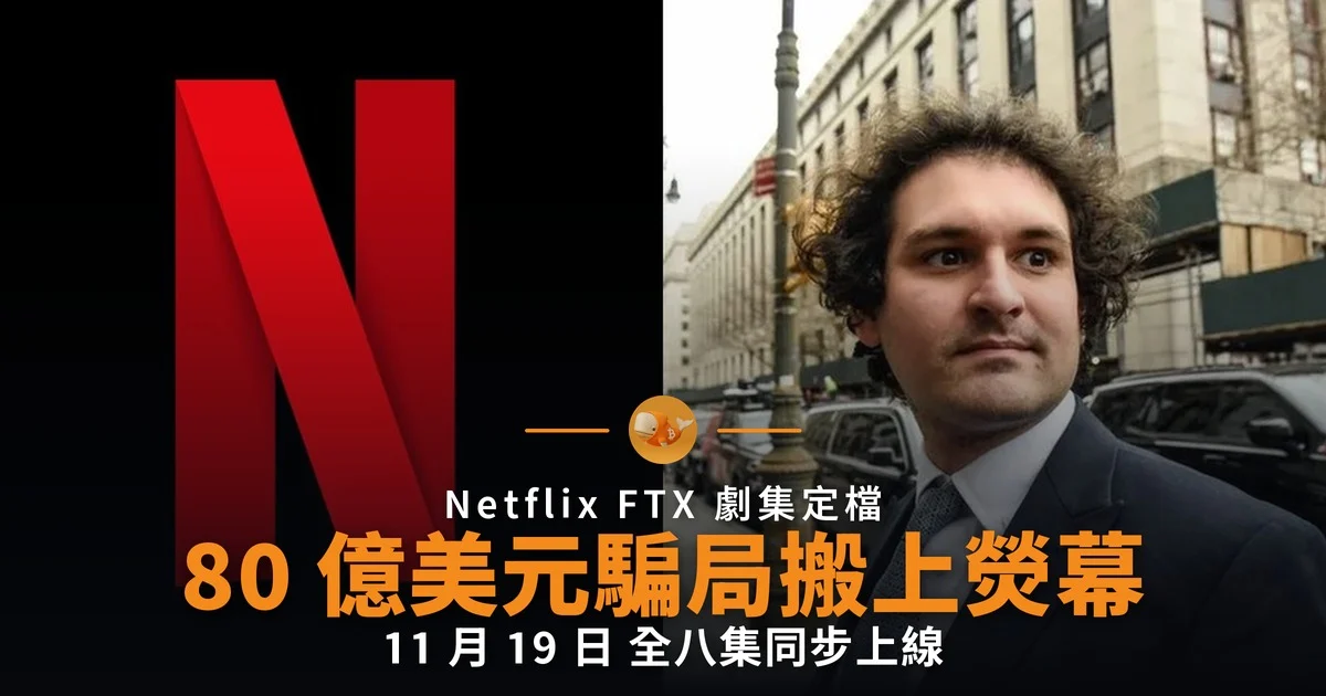 Netflix 定檔 FTX 劇集 80 億美元騙局搬上熒幕