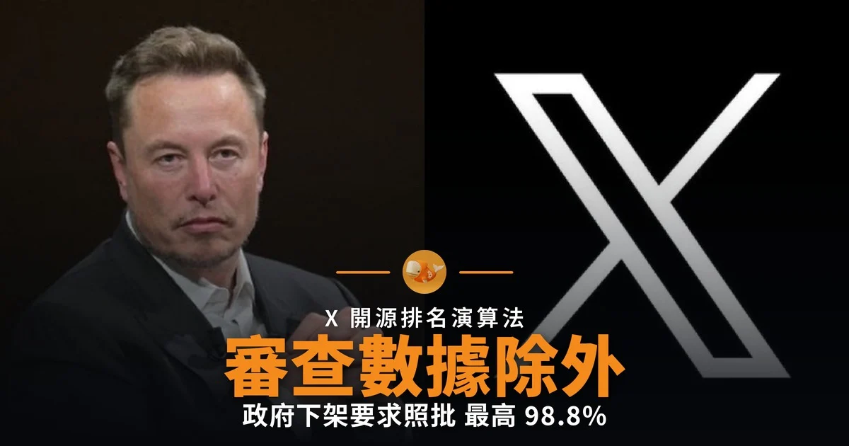 X 開源演算法 政府審查數據除外