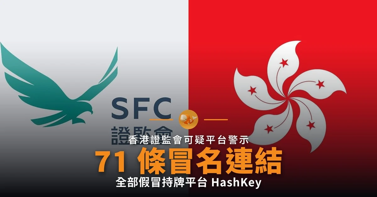 證監會警示 71 條冒充 HashKey 連結
