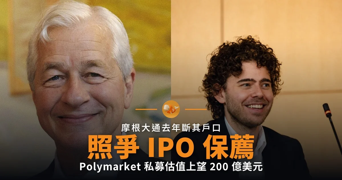 摩根大通斷戶口後 爭 Polymarket 保薦