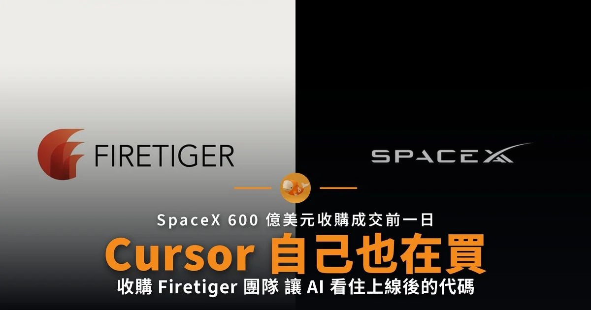 Cursor 收購 Firetiger 讓 AI 看住上線後的代碼