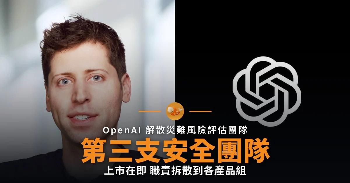 OpenAI 解散災難風險團隊,兩年多來第三支