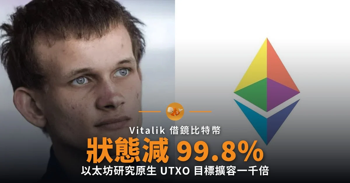 Vitalik 借鏡比特幣 Utreexo,以太坊擬削減 99.8% 狀態