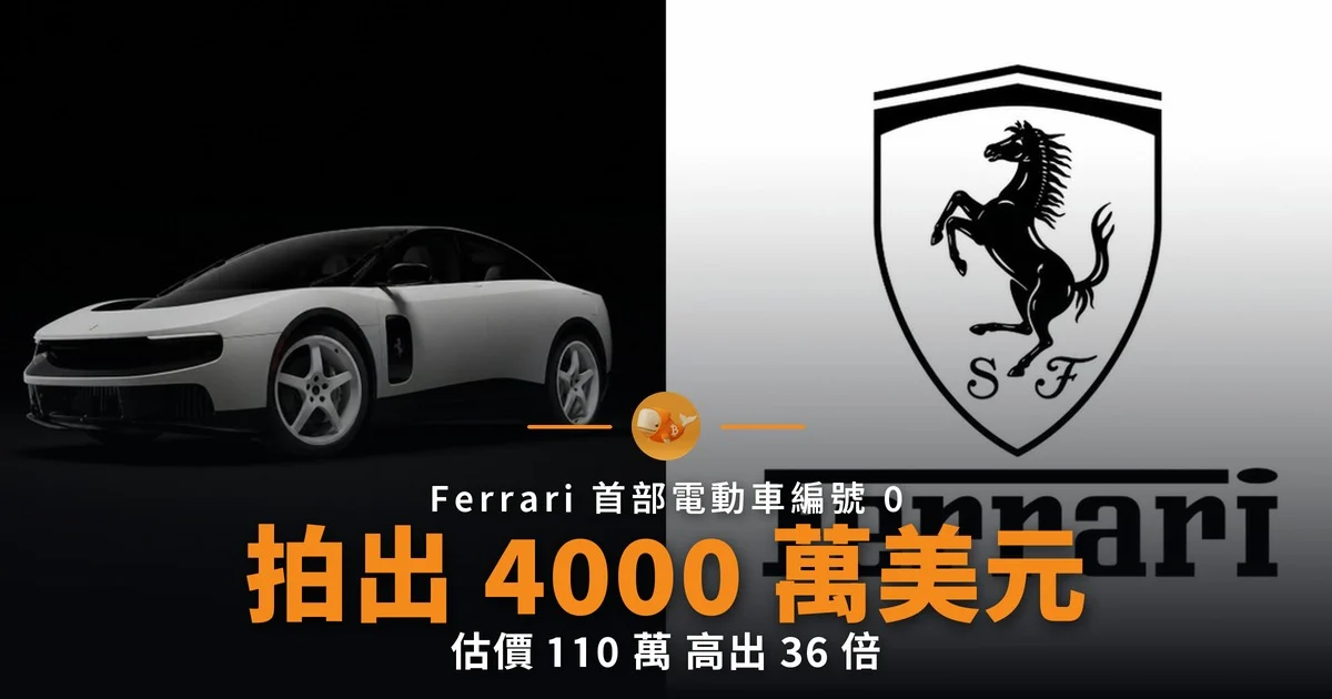Ferrari 首部電動車拍出 4000 萬美元
