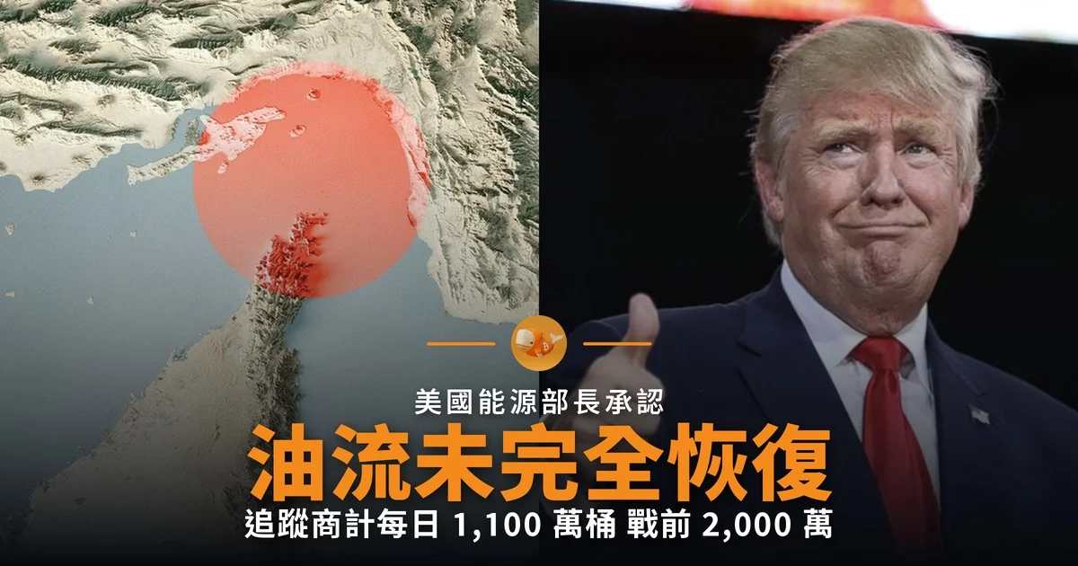 美能源部長承認荷姆茲油流未完全恢復