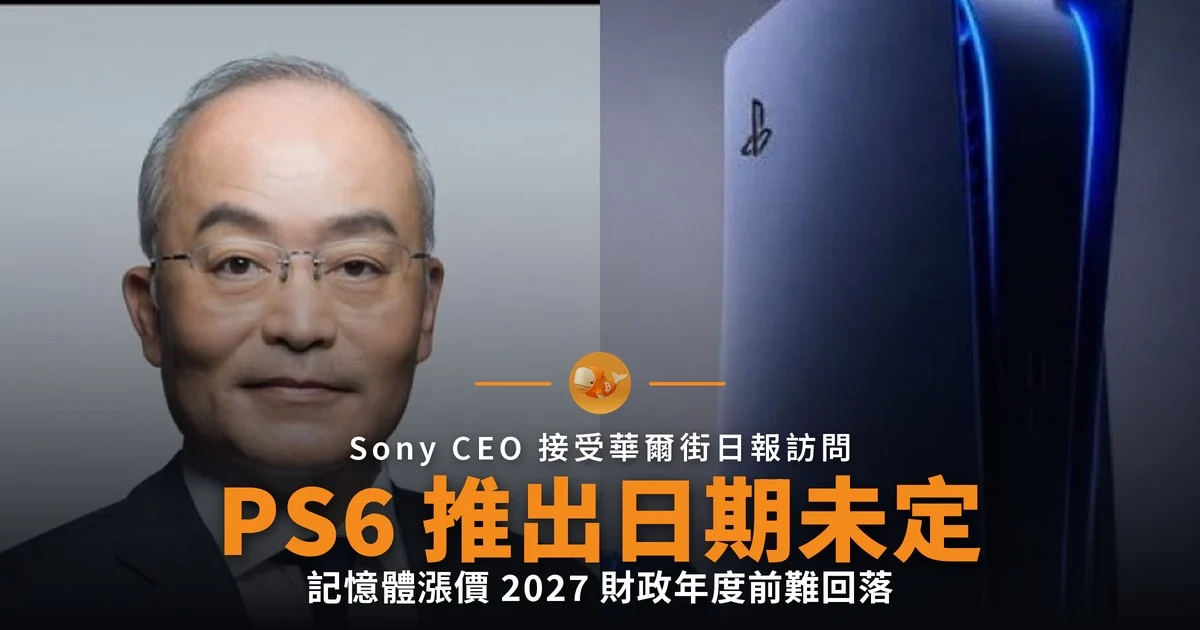 Sony 未定 PS6 推出日期 記憶體漲價是主因