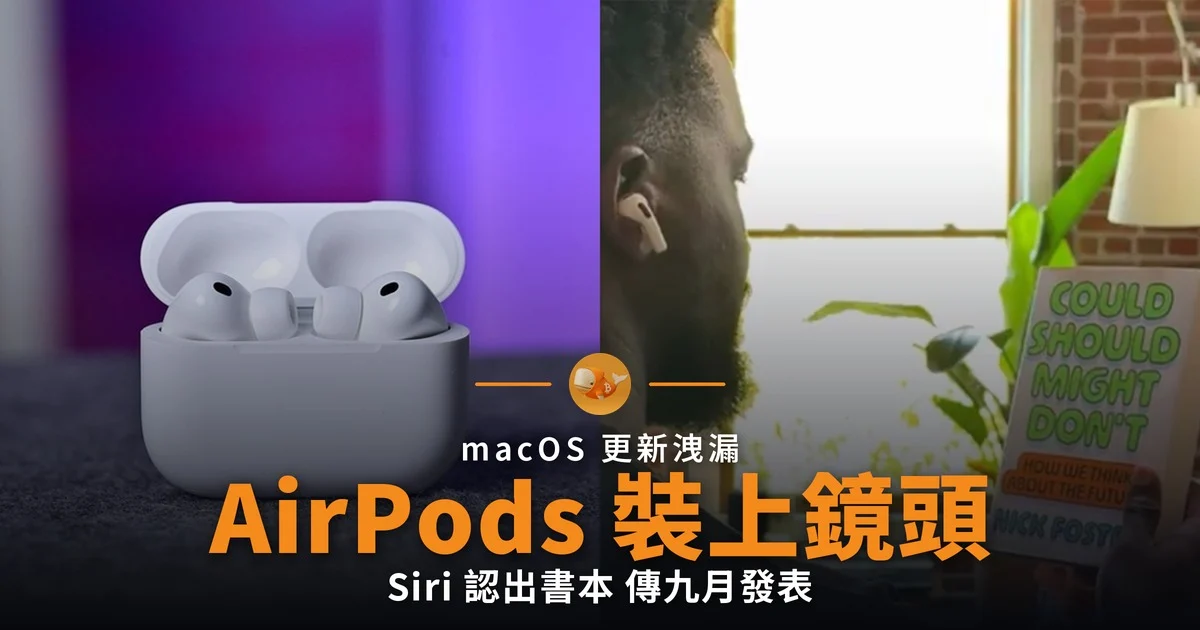 macOS 測試版洩漏 AirPods 鏡頭示範片