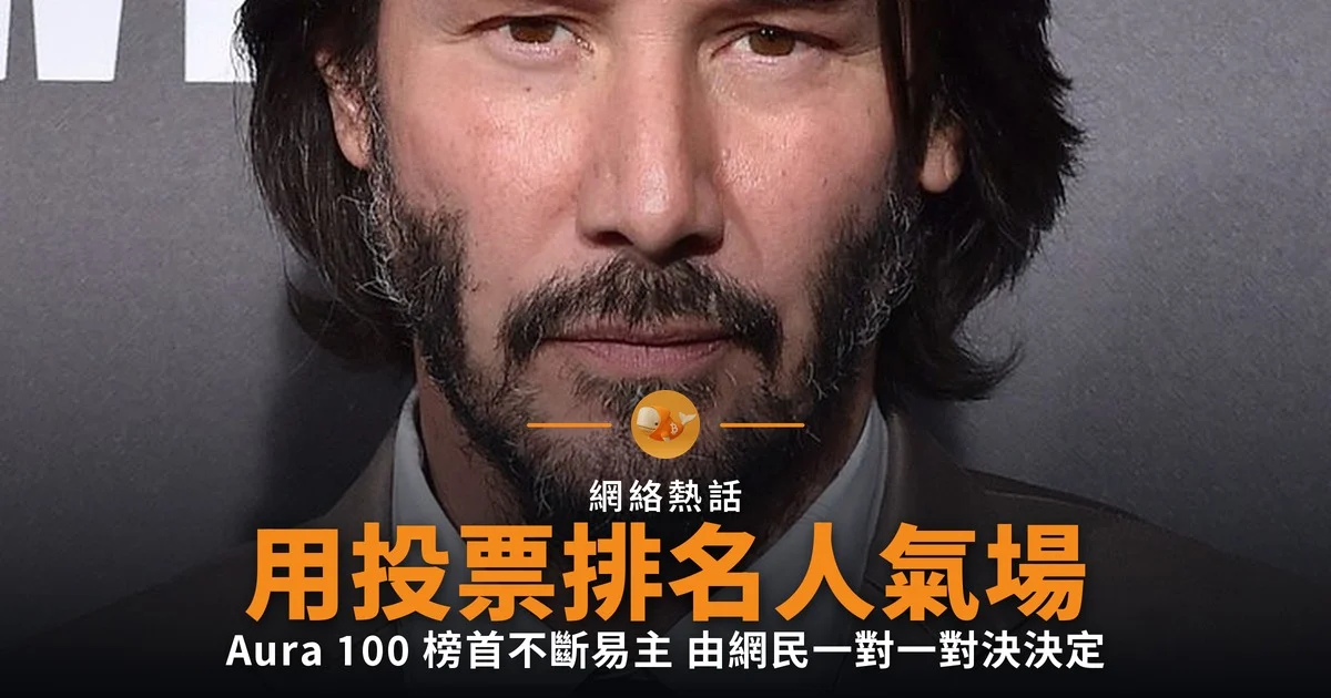 Aura 100 投票排氣場 榜首不斷易主