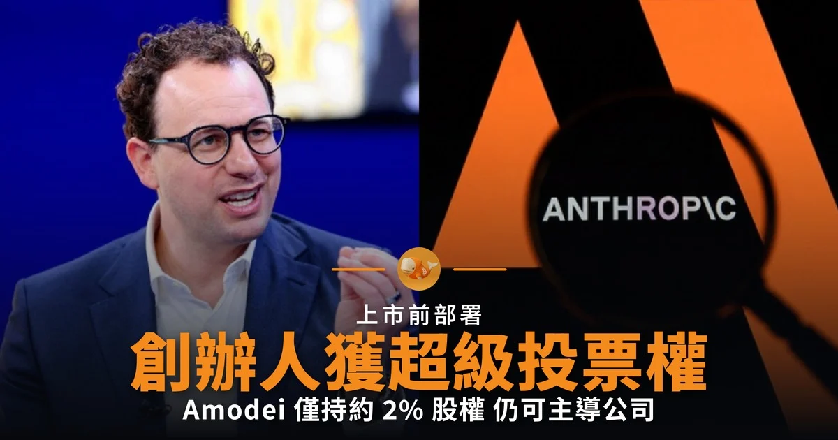 Anthropic 擬給創辦人超級投票權