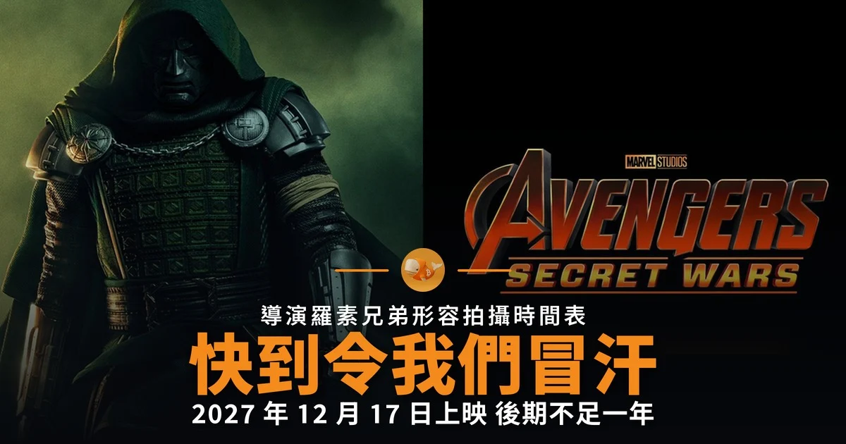 Secret Wars 開拍在即 羅素兄弟形容快到冒汗