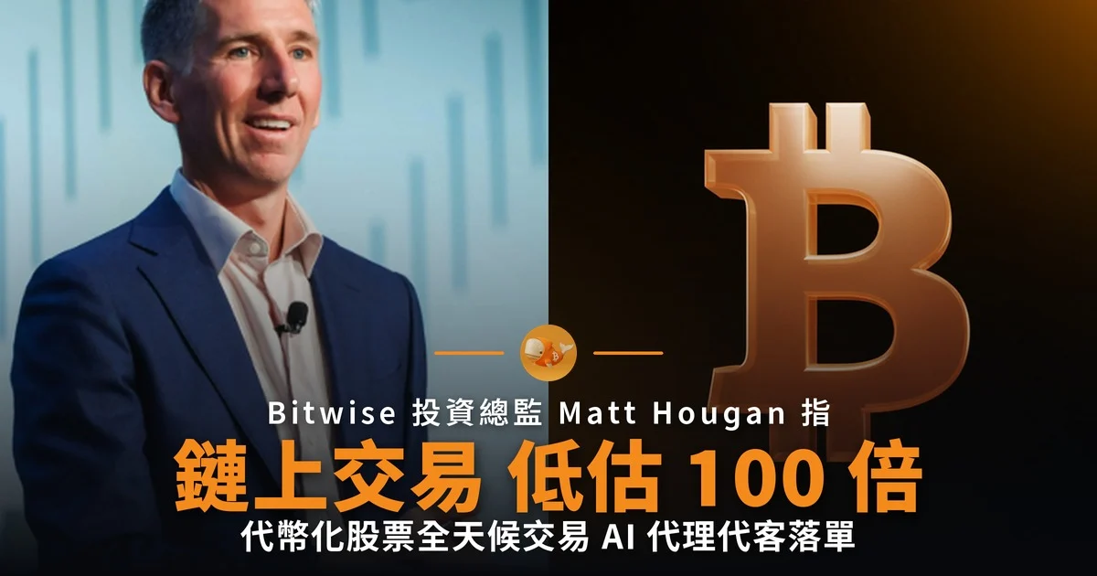 Bitwise:鏈上交易量被低估 100 倍