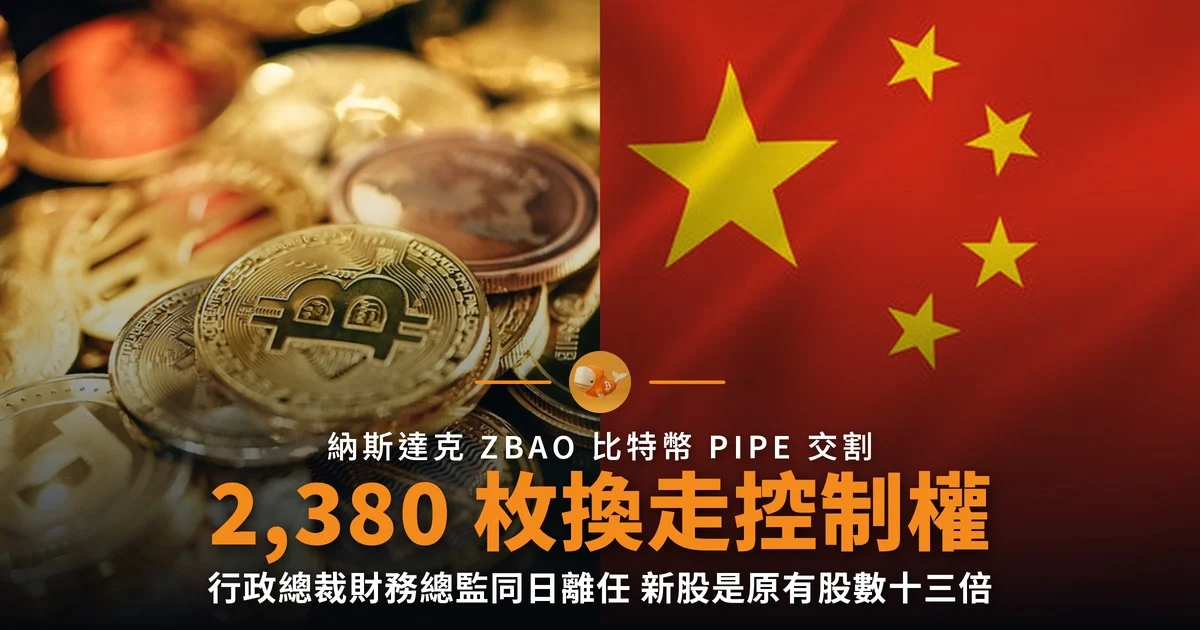 智保科技收 2,380 枚比特幣 控制權同日易手