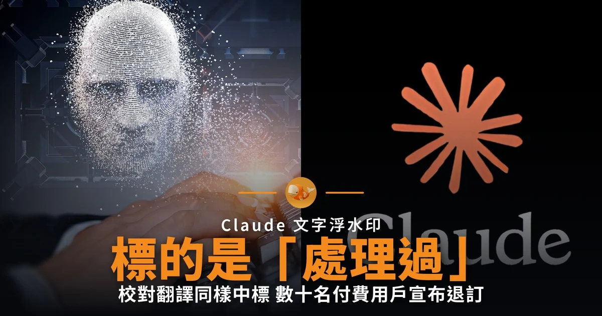 Claude 浮水印標的是處理過的文字