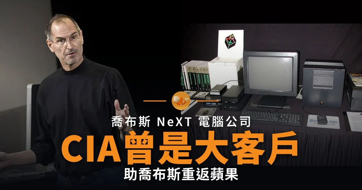 CIA曾是NeXT大客戶 助喬布斯重返蘋果