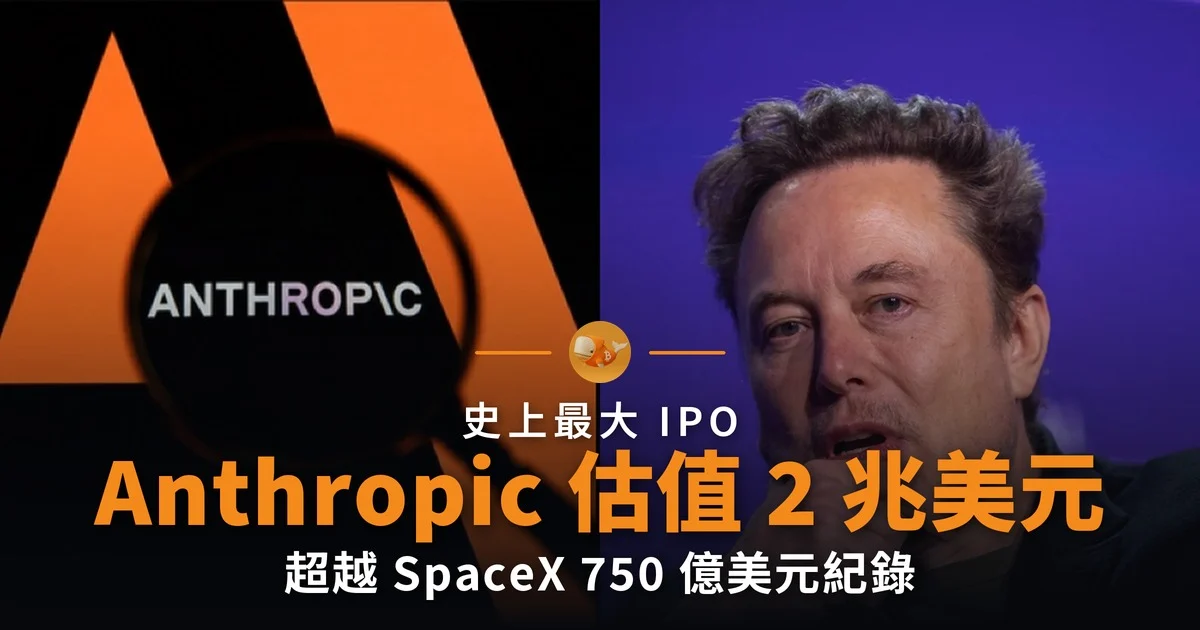 Anthropic 目標 2 兆美元 IPO 超越 SpaceX 紀錄