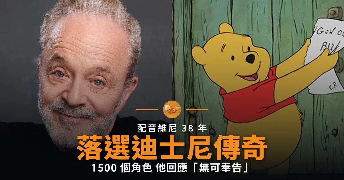 配音小熊維尼 38 年 Jim Cummings 落選迪士尼傳奇