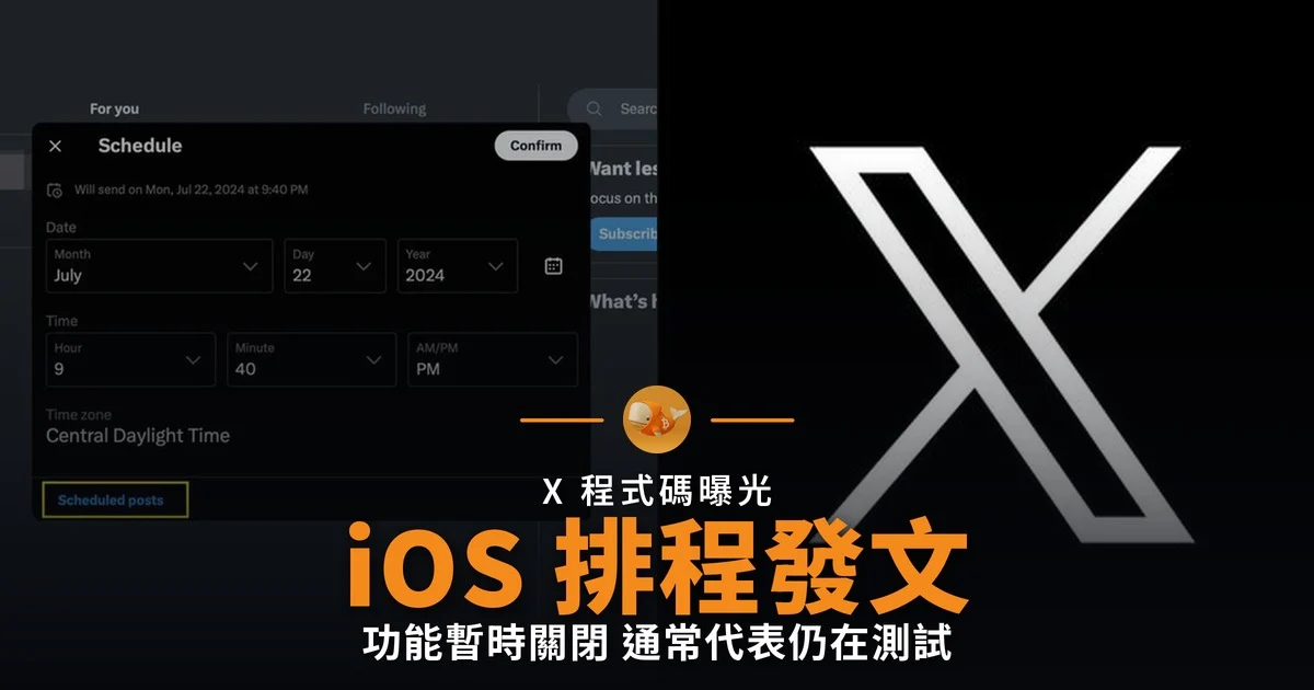 X 程式碼曝光 iOS 排程發文即將登場