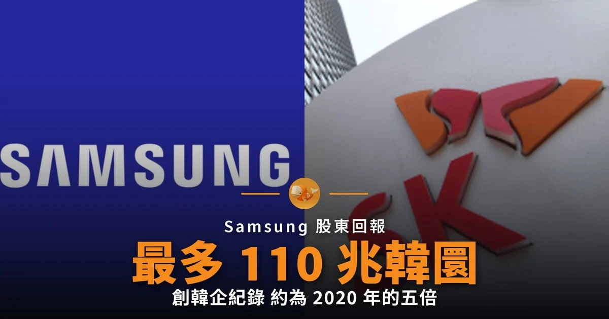 Samsung 股東回報上看 110 兆韓圜 創韓企紀錄