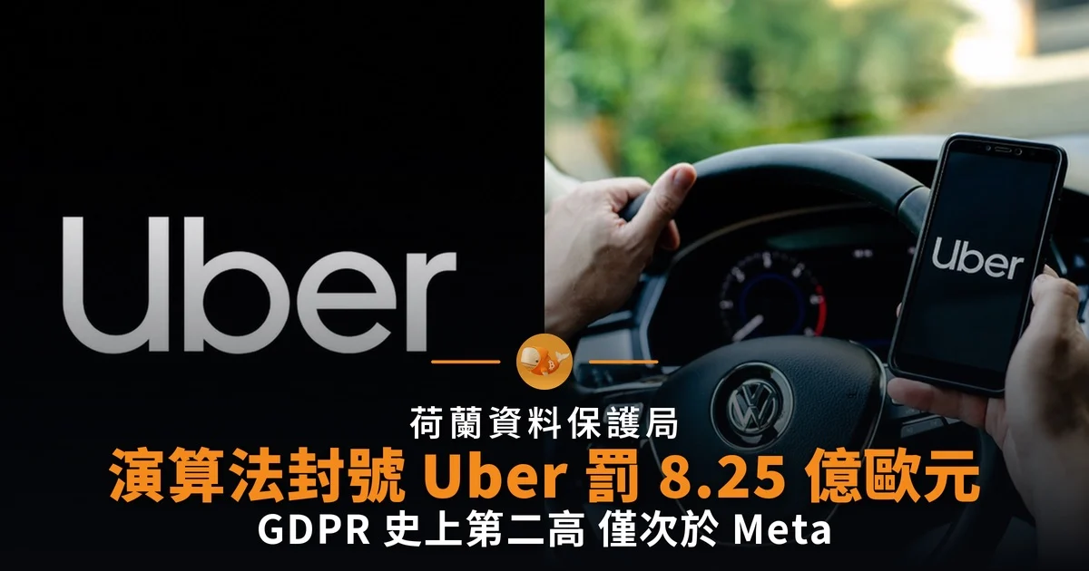 演算法封號 Uber 被罰 8.25 億歐元