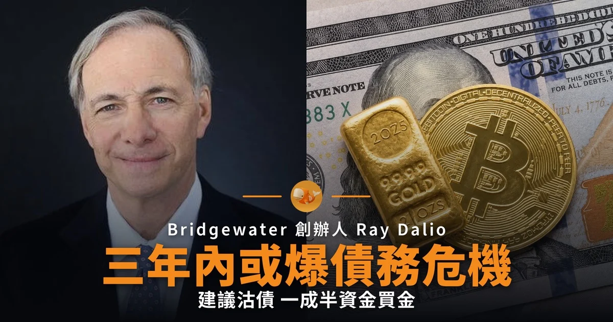 Dalio 警告三年內債務危機 建議沽債買金