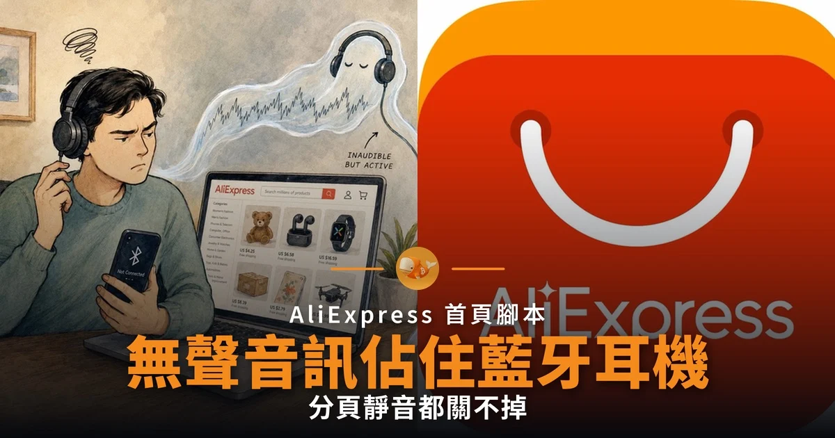 AliExpress 無聲音訊令藍牙耳機切不走